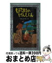 【中古】 ほらあなのげんしじん / たかし よいち, 石津 博典 / 理論社 [新書]【宅配便出荷】