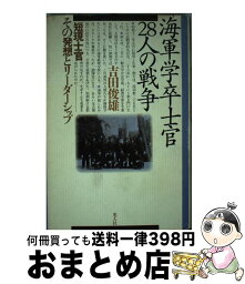 【中古】 海軍学卒士官28人の戦争 短現士官その発想とリーダーシップ / 吉田 俊雄 / 潮書房光人新社 [単行本]【宅配便出荷】