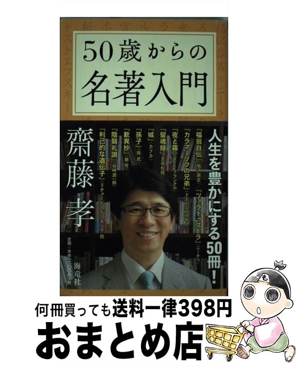 【中古】 50歳からの名著入門 / 齋藤 孝 / 海竜社 [新書]【宅配便出荷】