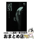 【中古】 昭和の鉄道情景「活写」 1971年、小樽築港。 /