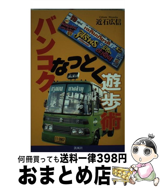 【中古】 バンコクなっとく遊歩術 / 近石 広信 / 凱風社 [単行本]【宅配便出荷】
