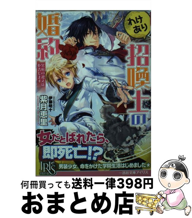 【中古】 わけあり招喚士の婚約 冥府の迎えは拒否します / 紫月 恵里, 伊藤 明十 / 一迅社 [文庫]【宅配便出荷】