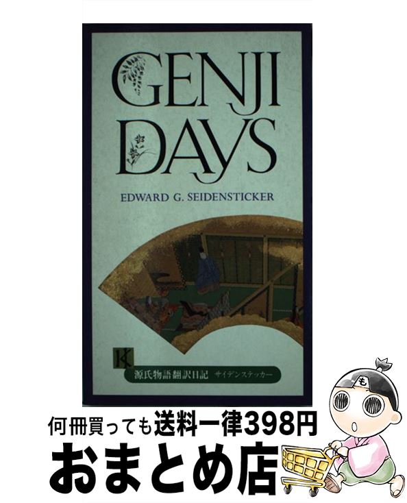 【中古】 Genji　days． / エドワード・G.サイデンスティッカー / 講談社 [単行本]【宅配便出荷】