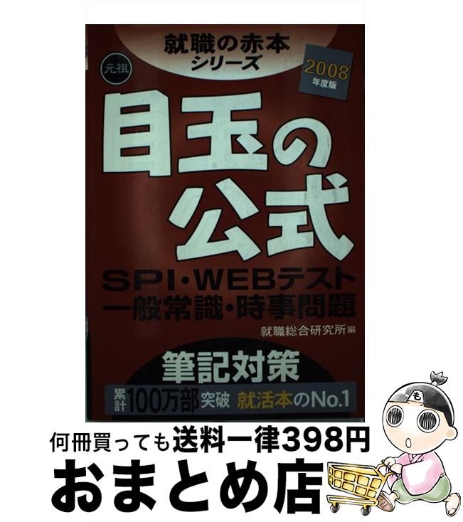 【中古】 目玉の公式 元祖SPI・Webテスト一般常識・時事問題筆記対策 2008年度版 / 就職総合研究所 / ゴマブックス [単行本]【宅配便出荷】