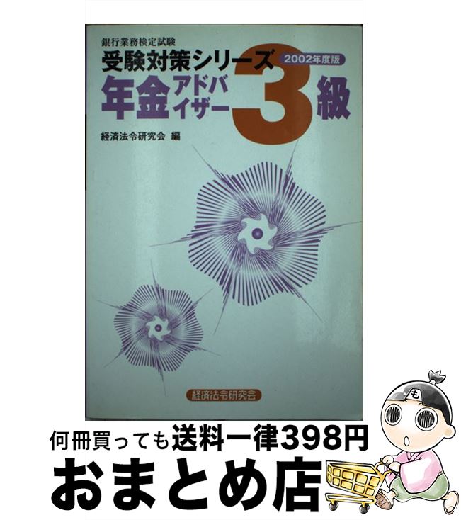 全日本送料無料 年金アドバイザー3級 銀行業務検定試験 2002年度版 経済法令研究会 経済法令研究会 単行本 宅配便出荷 最適な価格 Apuntesfpinformatica Es 全日本送料無料 年金アドバイザー3級 銀行業務検定試験 2002年度版 経済法令研究会 経済法令研究会 単行本 宅配便出荷 最適な価格 Apuntesfpinformatica Es