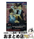 【中古】 家族の誓いをパパと君に / 魚谷 しおり, 鈴木 もぐお / コスミック出版 [文庫]【宅配便出荷】