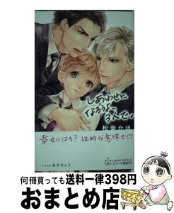 【中古】 しあわせになろうよ、3人で。 / 松幸かほ, 北沢きょう / 笠倉出版社 [単行本]【宅配便出荷】