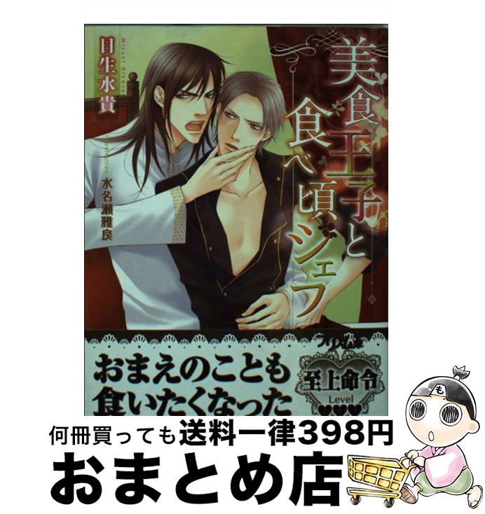 【中古】 美食王子と食べ頃シェフ / 日生水貴, 水名瀬雅良 / オークラ出版 [文庫]【宅配便出荷】