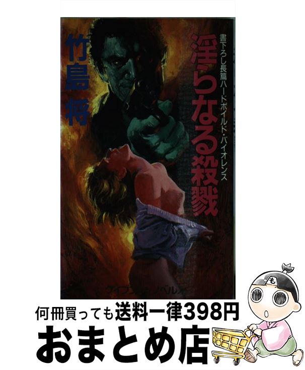 【中古】 淫らなる殺戮 長篇ハードボイルド・バイオレンス / 竹島 将 / 勁文社 [新書]【宅配便出荷】