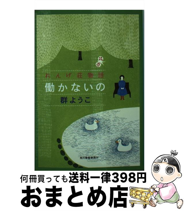 【中古】 働かないの れんげ荘物語 / 群 ようこ / 角川春樹事務所 [文庫]【宅配便出荷】