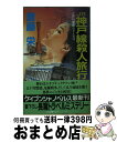 【中古】 JR神戸線殺人旅行 長篇トラベルミステリー /