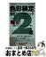 【中古】 色彩検定直前スピードチェック 文部科学省認定ファッションコーディネート色彩能力検 2級 / 桑原 美保, 宇田川 千英子 / 早稲田教育出版 [新書]【宅配便出荷】