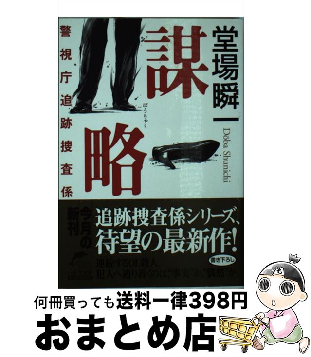 【中古】 謀略 警視庁追跡捜査係 / 堂場 瞬一 / 角川春樹事務所 [文庫]【宅配便出荷】