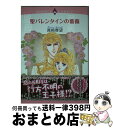 【中古】 聖バレンタインの薔薇 / 真崎 春望 / 宙出版 [コミック]【宅配便出荷】