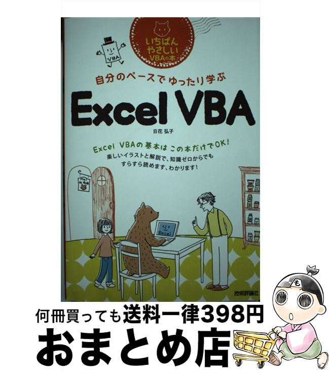 【中古】 自分のペースでゆったり学ぶExcel　VBA いちばんやさしいVBAの本 / 日花 弘子, 大塚 砂織 / 技術評論社 [単行本（ソフトカバー）]【宅配便出荷】