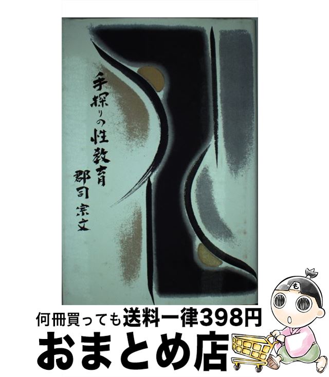 【中古】 手探りの性教育 / 郡司宗文 / 日本図書刊行会 [単行本]【宅配便出荷】