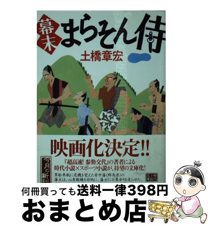 【中古】 幕末まらそん侍 / 土橋 章宏 / 角川春樹事務所 [文庫]【宅配便出荷】