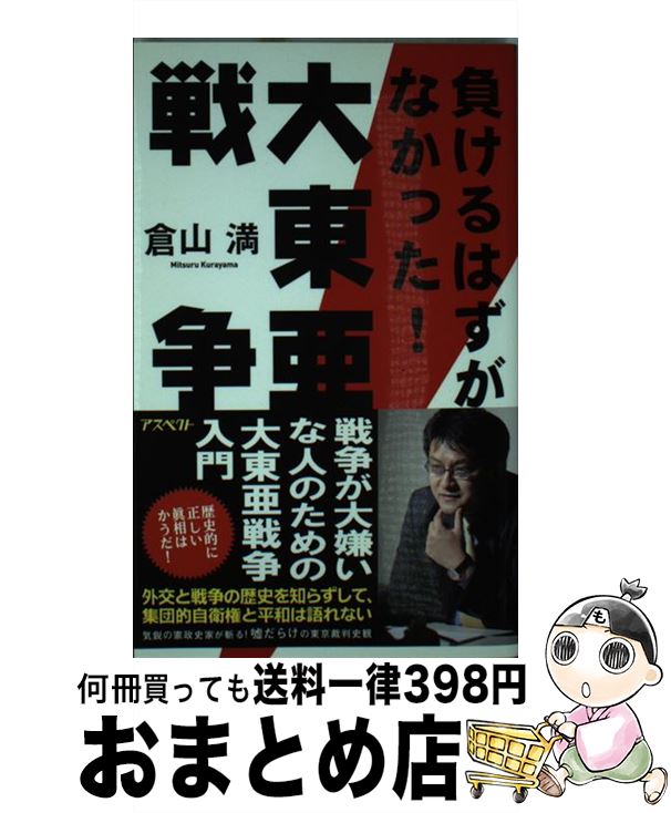 【中古】 負けるはずがなかった！大東亜戦争 / 倉山満 / アスペクト 単行本 【宅配便出荷】