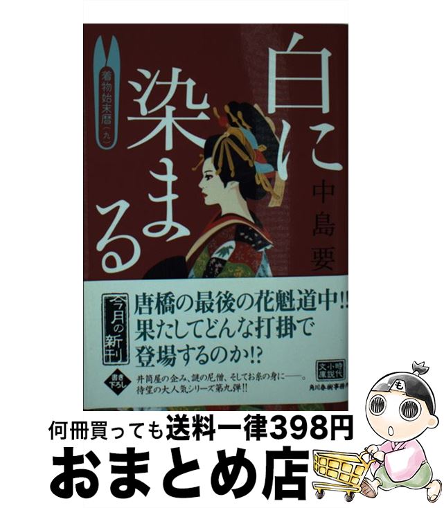 【中古】 白に染まる 着物始末暦　