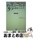 【中古】 ディズニーランド3つの教育コンセプト 高校生でもプロ意識が生まれる / 生井 俊 / こう書房 単行本（ソフトカバー） 【宅配便出荷】