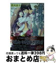 【中古】 花嫁は十七歳 ハネムーンは豪華客船で / 若月京子, 椎名ミドリ / オークラ出版 [文庫]【宅配便出荷】