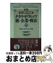 【中古】 クラウゼヴィッツ・強い企業の戦法 史上最高の戦略家 新版 / 三菱総合研究所産業政策研究室 / 経済界 [単行本]【宅配便出荷】