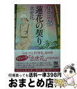 【中古】 蓮花の契り 出世花 /角川春樹事務所/高田郁 / 高田 郁 / 角川春樹事務所 文庫 【宅配便出荷】