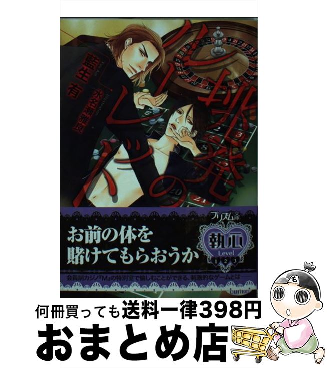 【中古】 挑発のルーレット / 藍生 有, 水名瀬雅良 / オークラ出版 [文庫]【宅配便出荷】