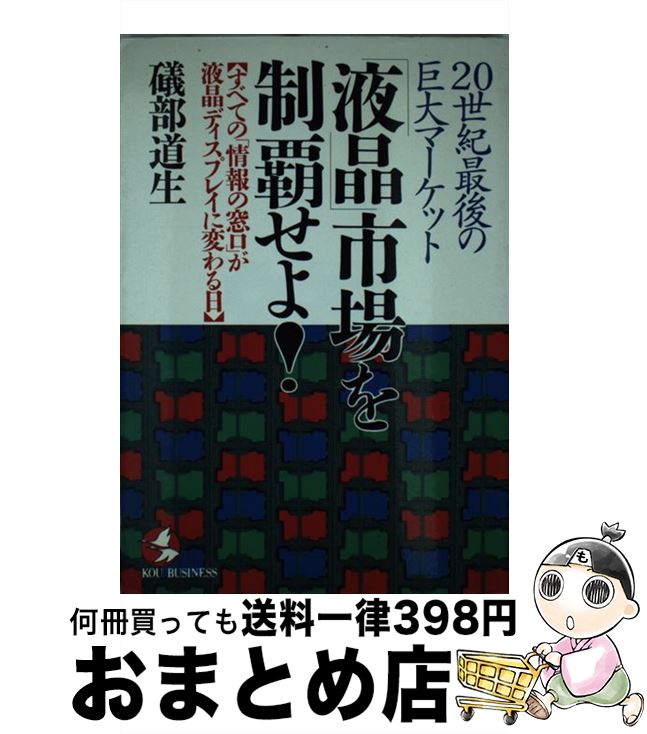 楽天もったいない本舗　おまとめ店【中古】 「液晶」市場を制覇せよ！ 20世紀最後の巨大マーケット / 礒部 道生 / こう書房 [単行本]【宅配便出荷】