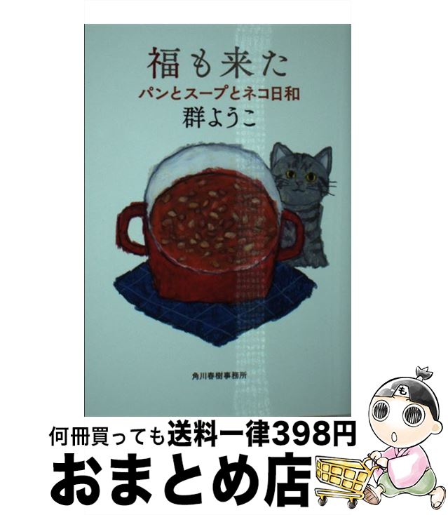 【中古】 福も来た パンとスープとネコ日和 / 群 ようこ / 角川春樹事務所 文庫 【宅配便出荷】