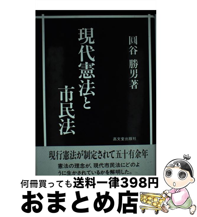 【中古】 現代憲法と市民法 / 圓谷 勝男 / 高文堂出版社 [単行本]【宅配便出荷】