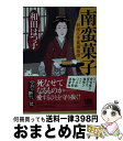 楽天もったいない本舗　おまとめ店【中古】 南蛮菓子 料理人季蔵捕物控 / 和田はつ子 / 角川春樹事務所 [文庫]【宅配便出荷】