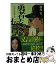 【中古】 勇者たちへの伝言 いつの日か来た道 / 増山実 / 角川春樹事務所 文庫 【宅配便出荷】