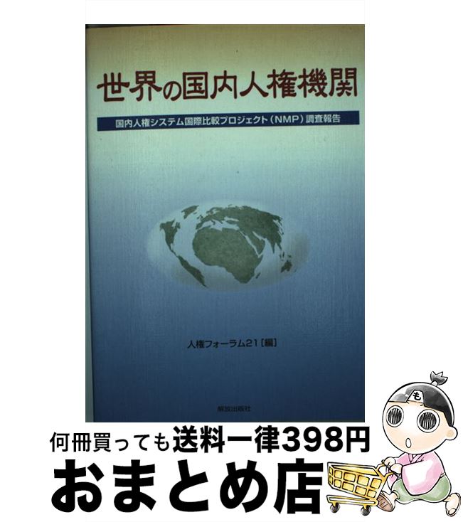 【中古】 世界の国内人権機関 国内人権システム国際比較プロジェクト（NMP）調査 / 人権フォーラム21 / 人権フォーラム21 [単行本]【宅配便出荷】