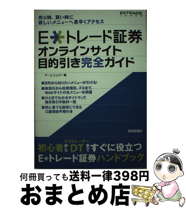  E・トレード証券オンラインサイト目的引き完全ガイド / チーム・エムツー / 技術評論社 