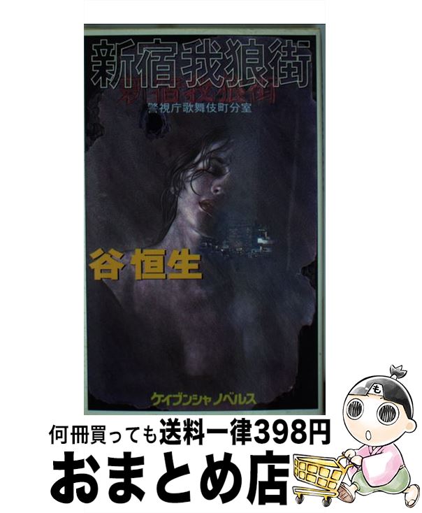 著者：谷 恒生出版社：勁文社サイズ：単行本ISBN-10：4766936086ISBN-13：9784766936087■こちらの商品もオススメです ● 歌舞伎町放浪記 / 川嶋 謙一 / 幻冬舎 [単行本（ソフトカバー）] ● 歌舞伎町アンダーワールド / 安晃 龍一 / 同朋舎 [単行本] ● 歌舞伎町案内人 / 李 小牧 / 角川書店 [単行本] ● 新宿歌舞伎町アンダーワールドガイド 歌舞伎町案内人が明かす『眠らない街』の真実 / 李 小牧 / 日本文芸社 [単行本] ● 歌舞伎町ゲノム / 誉田 哲也 / 中央公論新社 [単行本] ● ヤバ過ぎる東京暗黒街の真実 歌舞伎町・六本木・渋谷・池袋…大きく変貌する歓楽街 / 磯野正勝, 上野勝 / オークラ出版 [単行本（ソフトカバー）] ● 段ボールハウスで見る夢 新宿ホームレス物語 / 中村 智志 / 草思社 [単行本] ● 自分をあきらめるにはまだ早い 人生で大切なことはすべて歌舞伎町で学んだ / 手塚 真輝 / ディスカヴァー・トゥエンティワン [単行本（ソフトカバー）] ● 新宿歌舞伎町駆けこみ寺 解決できへんもんはない / 玄 秀盛 / 角川春樹事務所 [単行本] ● 歌舞伎町シノギの人々 / 家田 荘子 / 主婦と生活社 [単行本] ● 歌舞伎町の本 飲んだ！！打った！！買った！！日本一の歓楽街を体験 / 東 薫 / 三才ブックス [単行本] ● 歌舞伎町がもし100人の村だったら 世界、人類、人生、人間の縮図がココにある！ / 北芝 健 / ロングセラーズ [単行本] ● 歌舞伎町No．1ホストが明かすお金に好かれる人が大切にしていること / 信長 / 廣済堂出版 [単行本] ● Talking　Loft　3世 新宿歌舞伎町ロフト・プラスワントーク集 vol．1 / ロフト・ブックス / ロフト・ブックス [単行本] ● 質屋の経済学 歌舞伎町の風雲児が教えるお金がまわるからくり / 服部 正和 / アーティストハウスパブリッシャーズ [単行本] ■通常24時間以内に出荷可能です。※繁忙期やセール等、ご注文数が多い日につきましては　発送まで72時間かかる場合があります。あらかじめご了承ください。■宅配便(送料398円)にて出荷致します。合計3980円以上は送料無料。■ただいま、オリジナルカレンダーをプレゼントしております。■送料無料の「もったいない本舗本店」もご利用ください。メール便送料無料です。■お急ぎの方は「もったいない本舗　お急ぎ便店」をご利用ください。最短翌日配送、手数料298円から■中古品ではございますが、良好なコンディションです。決済はクレジットカード等、各種決済方法がご利用可能です。■万が一品質に不備が有った場合は、返金対応。■クリーニング済み。■商品画像に「帯」が付いているものがありますが、中古品のため、実際の商品には付いていない場合がございます。■商品状態の表記につきまして・非常に良い：　　使用されてはいますが、　　非常にきれいな状態です。　　書き込みや線引きはありません。・良い：　　比較的綺麗な状態の商品です。　　ページやカバーに欠品はありません。　　文章を読むのに支障はありません。・可：　　文章が問題なく読める状態の商品です。　　マーカーやペンで書込があることがあります。　　商品の痛みがある場合があります。