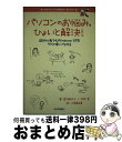 著者：青木 美詠子, 枚田 香出版社：技術評論社サイズ：単行本（ソフトカバー）ISBN-10：477412981XISBN-13：9784774129815■通常24時間以内に出荷可能です。※繁忙期やセール等、ご注文数が多い日につきましては　発送まで72時間かかる場合があります。あらかじめご了承ください。■宅配便(送料398円)にて出荷致します。合計3980円以上は送料無料。■ただいま、オリジナルカレンダーをプレゼントしております。■送料無料の「もったいない本舗本店」もご利用ください。メール便送料無料です。■お急ぎの方は「もったいない本舗　お急ぎ便店」をご利用ください。最短翌日配送、手数料298円から■中古品ではございますが、良好なコンディションです。決済はクレジットカード等、各種決済方法がご利用可能です。■万が一品質に不備が有った場合は、返金対応。■クリーニング済み。■商品画像に「帯」が付いているものがありますが、中古品のため、実際の商品には付いていない場合がございます。■商品状態の表記につきまして・非常に良い：　　使用されてはいますが、　　非常にきれいな状態です。　　書き込みや線引きはありません。・良い：　　比較的綺麗な状態の商品です。　　ページやカバーに欠品はありません。　　文章を読むのに支障はありません。・可：　　文章が問題なく読める状態の商品です。　　マーカーやペンで書込があることがあります。　　商品の痛みがある場合があります。