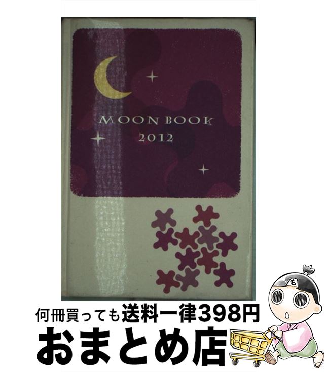 【中古】 MOON　BOOK 2012 / 岡本 翔子 / アスペクト [単行本]【宅配便出荷】