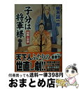 【中古】 子分は将軍様 信弥と吉宗 / 楠木 誠一郎 / コスミック出版 [文庫]【宅配便出荷】