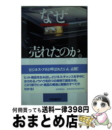 【中古】 なぜ売れたのか。 ヒット商品・仕掛人たちのドラマ / 栗原 喜一 / 共同通信社 [単行本]【宅配便出荷】