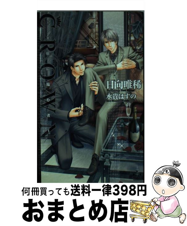 【中古】 Crown 王位に臨む者 / 日向 唯稀, 水貴 はすの / 笠倉出版社 [新書]【宅配便出荷】