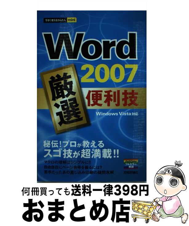 【中古】 Word 2007厳選便利技 / 技術評論社編集部 / 技術評論社 [単行本（ソフトカバー）]【宅配便出荷】