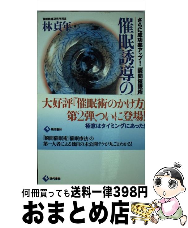 【中古】 催眠誘導の極意 さらに成功率アップ！「瞬間催眠術」もかけられる / 林 貞年 / 現代書林 [新書]【宅配便出荷】