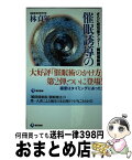 【中古】 催眠誘導の極意 さらに成功率アップ！「瞬間催眠術」もかけられる / 林 貞年 / 現代書林 [新書]【宅配便出荷】