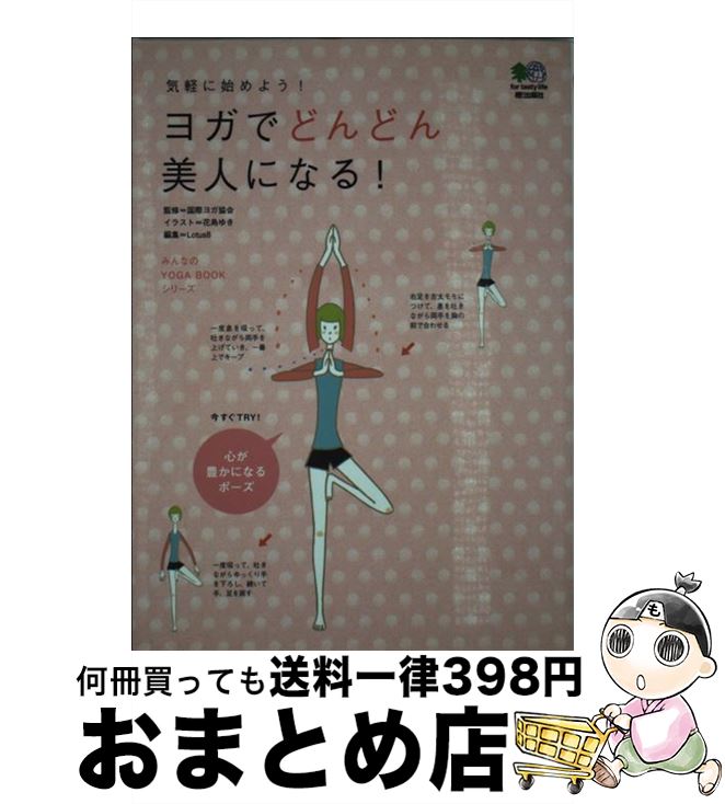 【中古】 ヨガでどんどん美人になる！ 気軽に始めよう！ / 花島 ゆき, ロータスエイト / エイ出版社 [単行本]【宅配便出荷】