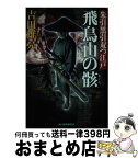 【中古】 飛鳥山の骸 朱引黒引双つ江戸 / 吉田 雄亮 / 角川春樹事務所 [文庫]【宅配便出荷】