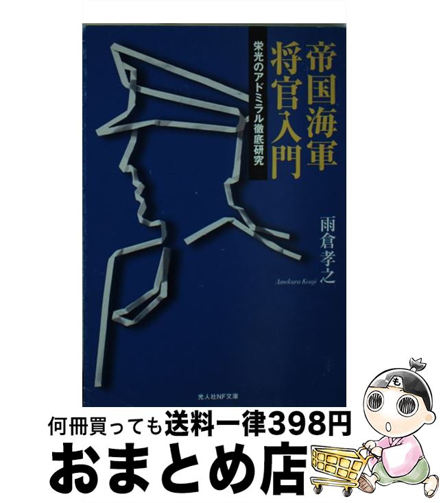 【中古】 帝国海軍将官入門 栄光のアドミラル徹底研究 / 雨倉 孝之 / 潮書房光人新社 [文庫]【宅配便出荷】