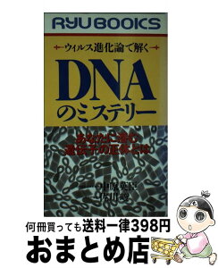 【中古】 DNAのミステリー ウイルス進化論で解く / 中原 英臣, 佐川 峻 / 経済界 [新書]【宅配便出荷】