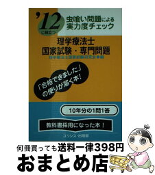 【中古】 理学療法士国家試験・専門問題 ’12 / 理学療法士国家試験研究会 / ユリシス・出版部 [単行本]【宅配便出荷】