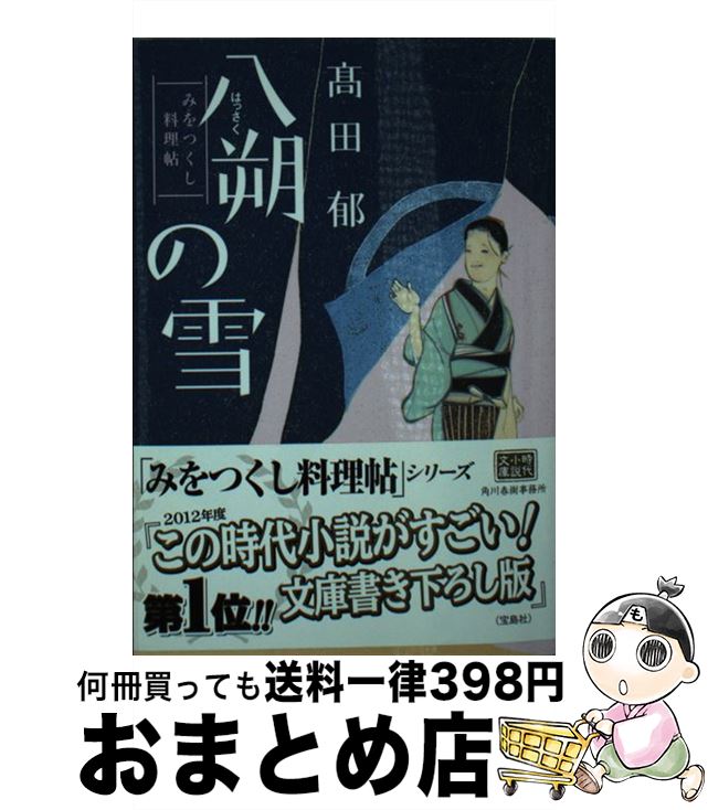 【中古】 八朔の雪 みをつくし料理帖 /角川春樹事務所/高田郁 / 高田 郁 / 角川春樹事務所 [文庫]【宅配便出荷】